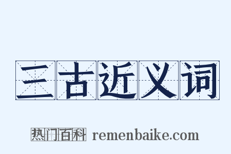 三古近义词是什么意思的图片